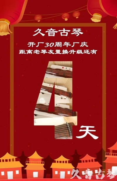 庆阳市“有一种乐器，带着时间的气息，又宝光如新。有如大音希声，蕴含着独与自然天地往来的精神！” 3月，久音30周年开厂季！老琴友置换升级活动马上开始！倒计时4天！
